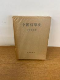 中國哲学史