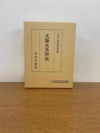 文語文法詳説