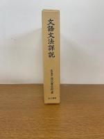文語文法詳説