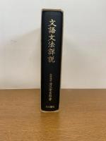 文語文法詳説