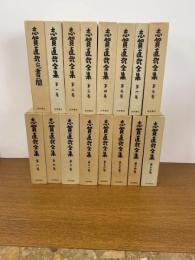 志賀直哉全集　全15巻＋別巻（志賀直哉宛書簡）　全16冊揃