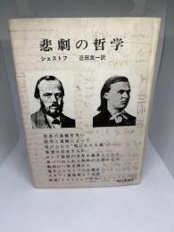 悲劇の哲学