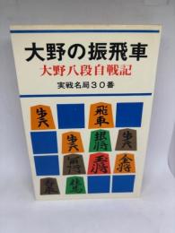 大野の振飛車 大野八段自戦記 実戦名局30番