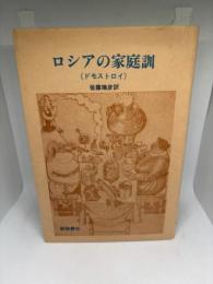 ロシアの家庭訓 ドモストロイ