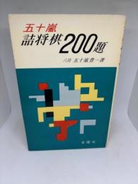 五十嵐詰将棋200題