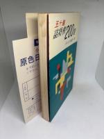 五十嵐詰将棋200題