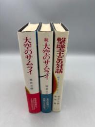 大空のサムライ・続・続々 3冊セット