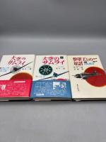 大空のサムライ・続・続々 3冊セット