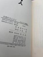 大空のサムライ・続・続々 3冊セット