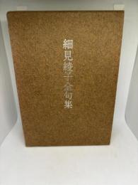 細見綾子全句集