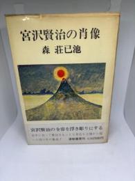 宮沢賢治の肖像