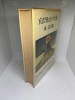 宮沢賢治の肖像