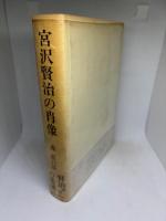 宮沢賢治の肖像