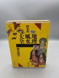〈定本〉地理風水大全