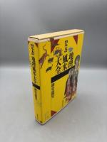 〈定本〉地理風水大全