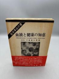 血液と健康の知恵: 新血液理論と健康、治病への応用 医学革命の書