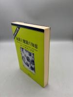 血液と健康の知恵: 新血液理論と健康、治病への応用 医学革命の書