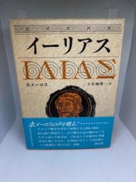 イーリアス