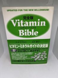 ビタミン・バイブル 完全版