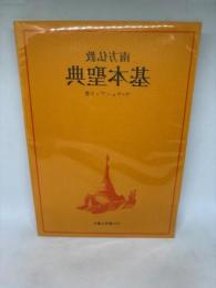 南方仏教基本聖典