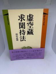 虚空蔵求聞持法 (ぼんブックス 30)