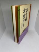 虚空蔵求聞持法 (ぼんブックス 30)