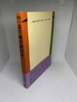 虚空蔵求聞持法 (ぼんブックス 30)