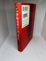 修験道修行入門 (秘教入門コース)