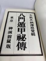 八門遁甲秘伝