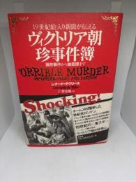 ヴィクトリア朝珍事件簿: 19世紀絵入り新聞が伝える 猟奇事件から幽霊譚まで