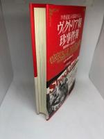 ヴィクトリア朝珍事件簿: 19世紀絵入り新聞が伝える 猟奇事件から幽霊譚まで