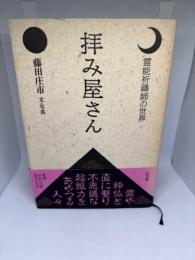 拝み屋さん: 霊能祈祷師の世界