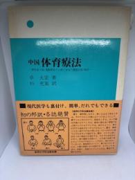 中国体育療法: 慢性成人病・運動障害の治療と身体の機能回復・矯正