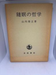 随眠の哲学