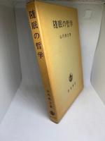 随眠の哲学