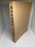 加持祈祷奥伝