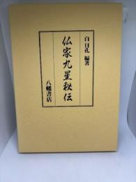 仏家九星秘伝