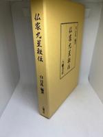 仏家九星秘伝