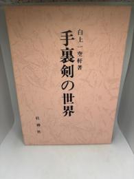 手裏剣の世界