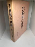 手裏剣の世界