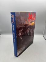 神話―人類の夢と真実