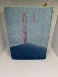 近代日本靈異實録