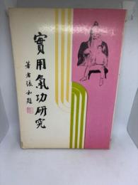 実用気功研究