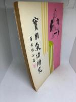実用気功研究