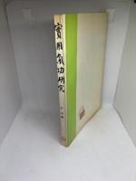 実用気功研究