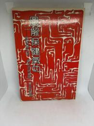 図解保険気功