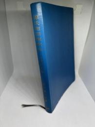 源氏物語解釈法　古典解釈法双書