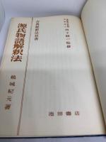 源氏物語解釈法　古典解釈法双書