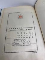 源氏物語解釈法　古典解釈法双書