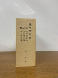 遁甲万年盤　天・遁甲節気表　人・立向万年盤　地・坐山万年盤